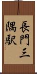 長門三隅駅 Scroll
