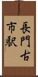長門古市駅 Scroll