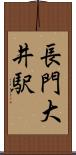 長門大井駅 Scroll