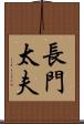 長門太夫 Scroll