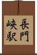 長門峡駅 Scroll