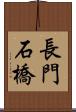 長門石橋 Scroll