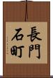 長門石町 Scroll
