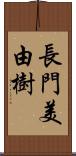 長門美由樹 Scroll