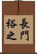 長門裕之 Scroll