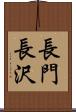 長門長沢 Scroll