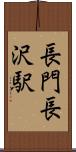 長門長沢駅 Scroll