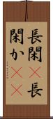 長閑(P);長閑か(sK) Scroll