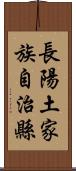 長陽土家族自治縣 Scroll