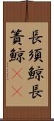 長須鯨 Scroll