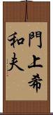 門上希和夫 Scroll