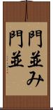 門並み Scroll