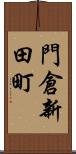 門倉新田町 Scroll