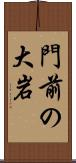 門前の大岩 Scroll