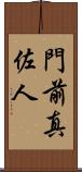門前真佐人 Scroll