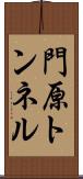 門原トンネル Scroll