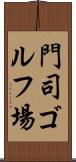 門司ゴルフ場 Scroll