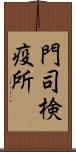 門司検疫所 Scroll