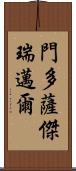 Mendoza Jeremiah Scroll