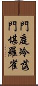 門庭冷落，門堪羅雀 Scroll