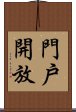 門戶開放 Scroll