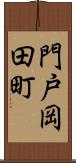 門戸岡田町 Scroll