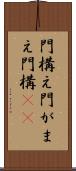 門構え Scroll
