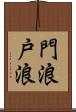 門浪 Scroll
