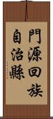 門源回族自治縣 Scroll