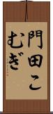 門田こむぎ Scroll