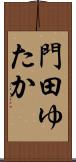門田ゆたか Scroll