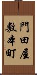 門田屋敷本町 Scroll