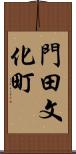 門田文化町 Scroll