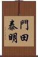 門田泰明 Scroll