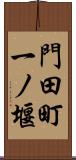 門田町一ノ堰 Scroll