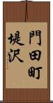 門田町堤沢 Scroll