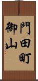 門田町御山 Scroll