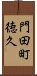 門田町徳久 Scroll