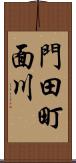 門田町面川 Scroll