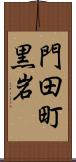 門田町黒岩 Scroll