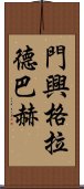 門興格拉德巴赫 Scroll