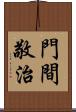 門間敬治 Scroll