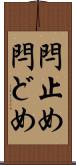 閂止め Scroll