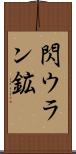 閃ウラン鉱 Scroll