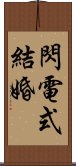 閃電式結婚 Scroll