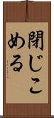 閉じこめる Scroll