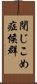 閉じこめ症候群 Scroll