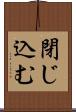 閉じ込む Scroll