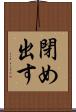 閉め出す Scroll
