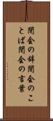 閉会の辞 Scroll